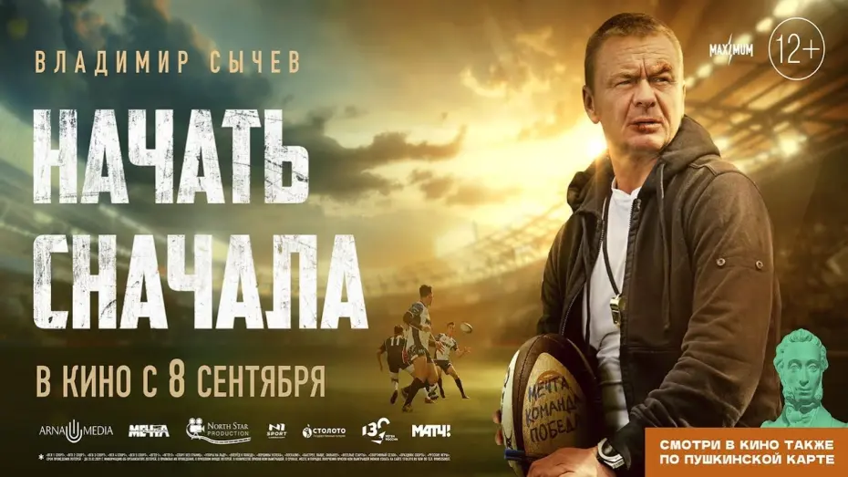 Відео до фільму Начать сначала | трейлер русской спортивной комедии НАЧАТЬ СНАЧАЛА, в кино с 8 сентября