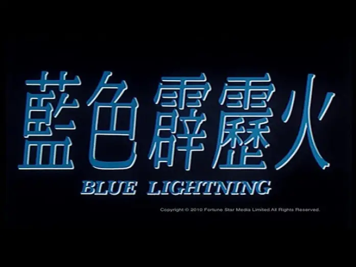 Відео до фільму Blue Lightning | [Trailer] 藍色霹靂火 (Blue Lightning)