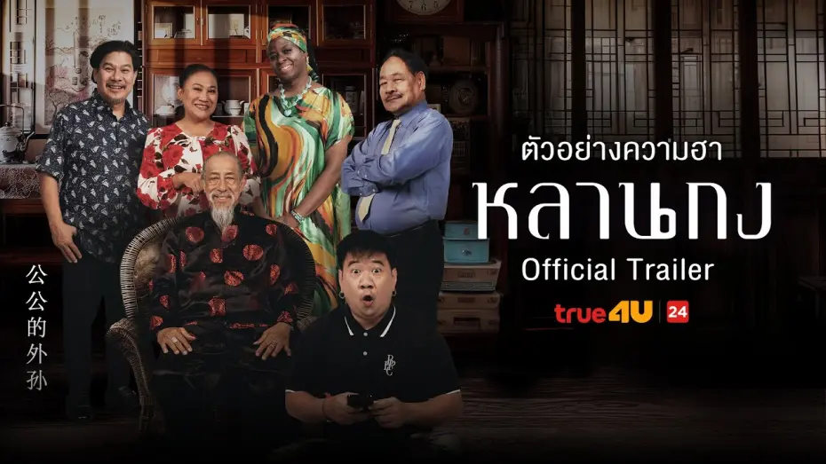 Відео до фільму How to Shake Millions from What Grandpa Hide | หลานกง - Official Trailer I True4U ล้อหนังดัง