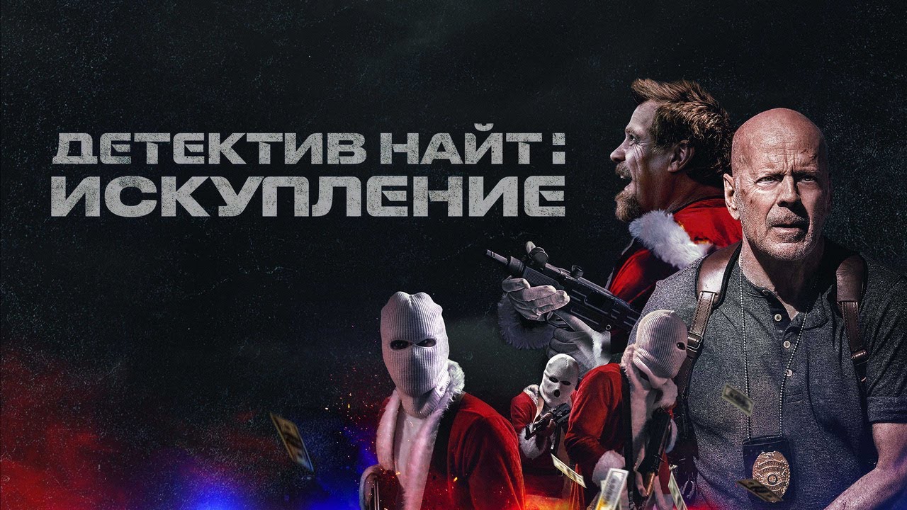 Відео до фільму Детектив Найт: Спокута | Детектив Найт: Искупление - Русский трейлер (2022)
