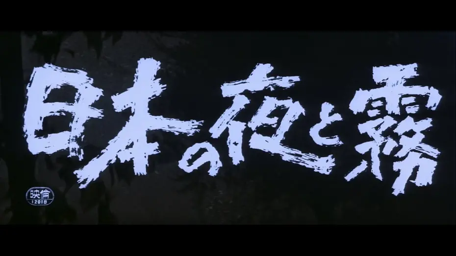Відео до фільму Night and Fog in Japan | Night And Fog In Japan |TRAILER|