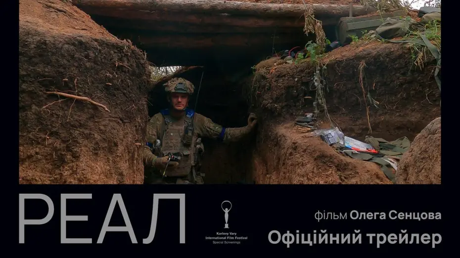 Відео до фільму Реал | РЕАЛ  З 20 ЛЮТОГО 2025 / REAL, офіційний український трейлер