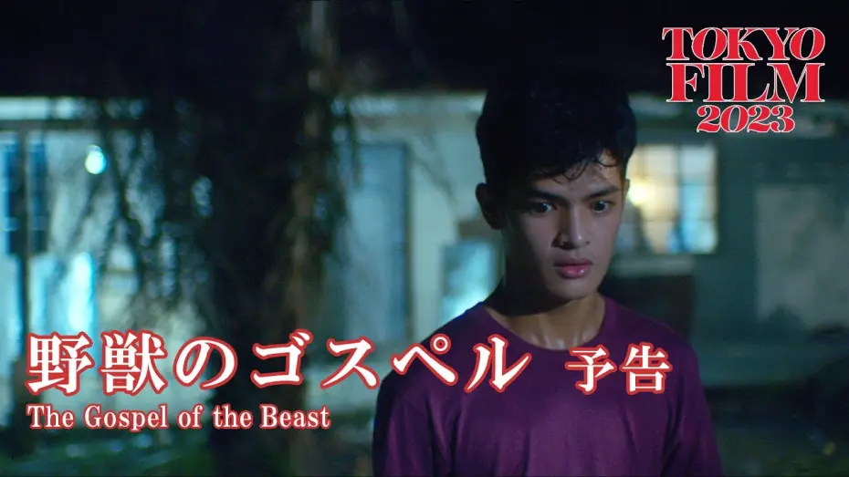 Відео до фільму The Gospel of the Beast | 野獣のゴスペル - 予告編｜The Gospel of the Beast - Trailer｜第36回東京国際映画祭 36th Tokyo International Film Festival