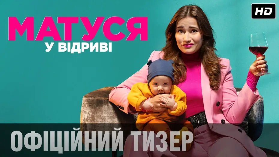 Відео до фільму Матуся у відриві | Матуся у відриві (2020) | Офіційний український тізер