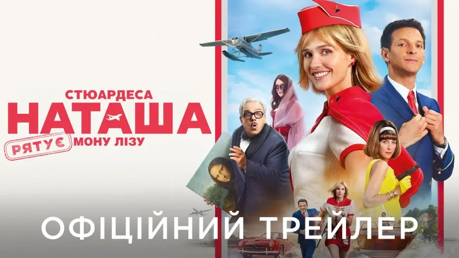 Відео до фільму Natacha (Almost) Air Hostess | Офіційний український трейлер