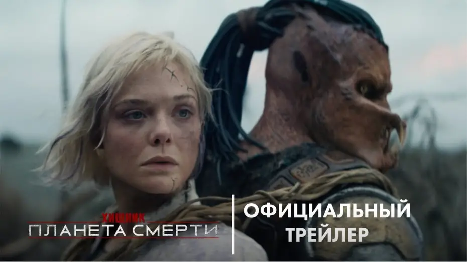 Відео до фільму Predator: Badlands | ХИЩНИК: ПЛАНЕТА СМЕРТИ | официальный трейлер