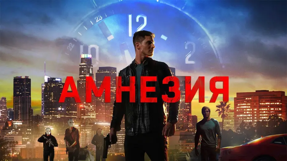 Відео до фільму Останні три дні | Амнезия (2020). Смотреть онлайн русский трейлер к фильму