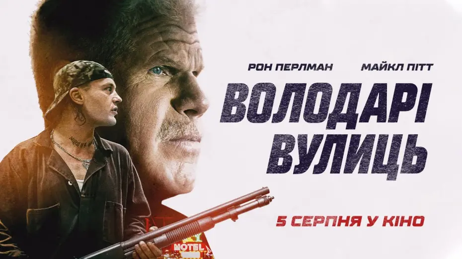 Відео до фільму Володарі вулиць | Володарі вулиць (Run wiht the hunted) - український трейлер - скоро у кіно