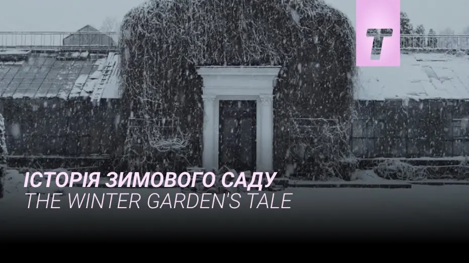 Відео до фільму Історія Зимового саду | Історія Зимового Саду / Трейлер фільму