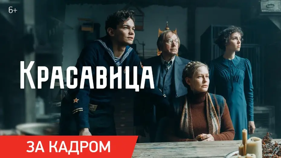 Відео до фільму Красавица | Красавица | Ролик «За кадром» | Скоро в кино