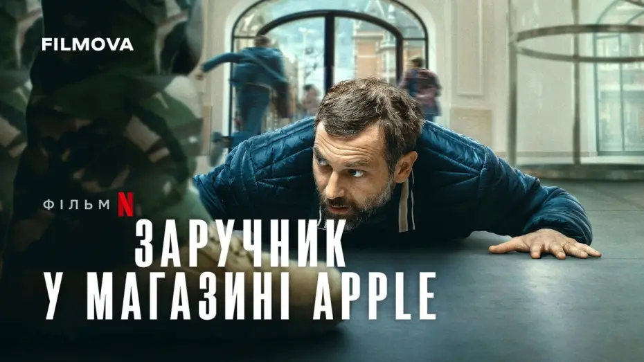 Відео до фільму Заручник у магазині Apple | Український дубльований трейлер