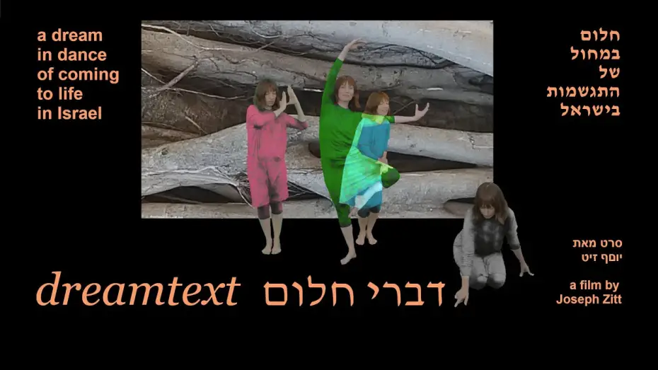 Відео до фільму dreamtext | dreamtext דברי חלום &mdash; Israeli dance feature film (2025)