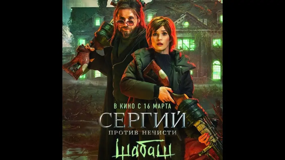 Відео до фільму Сергий против нечисти: Шабаш | трейлер русского комедийного ужастика СЕРГИЙ ПРОТИВ НЕЧИСТИ: ШАБАШ, в кино с 16 марта