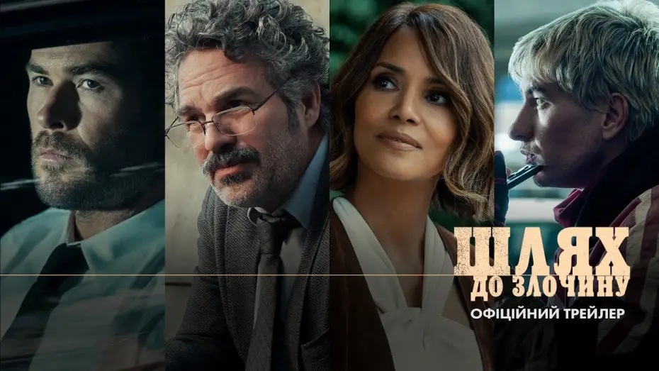 Відео до фільму Crime 101 | Офіційний трейлер