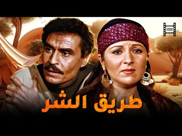 Відео до фільму The Path of Evil | حصرياً فيلم طريق الشر | بطولة عزت العلايلي و بوسي
