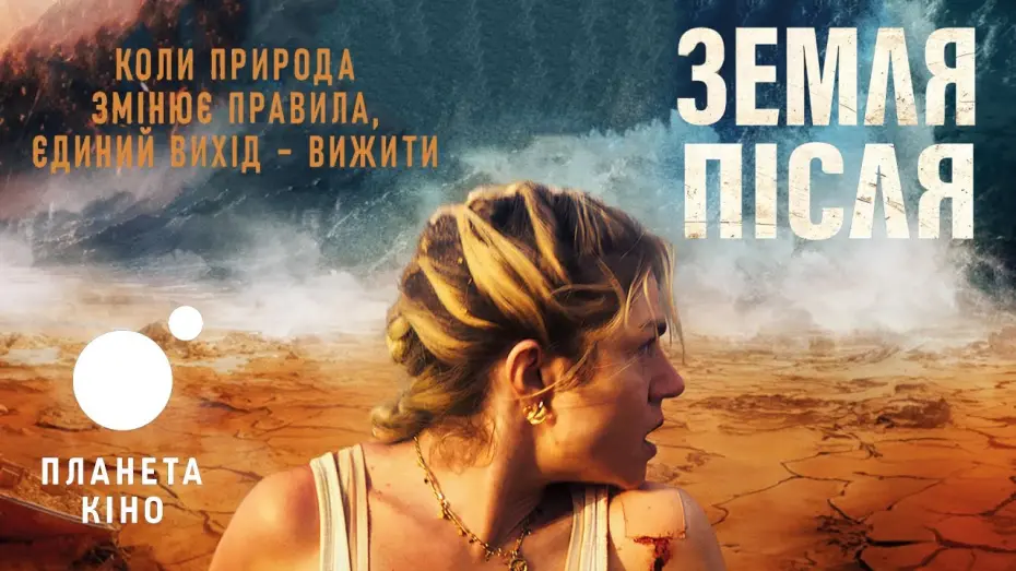 Відео до фільму Survive | Земля після - офіційний трейлер (український)