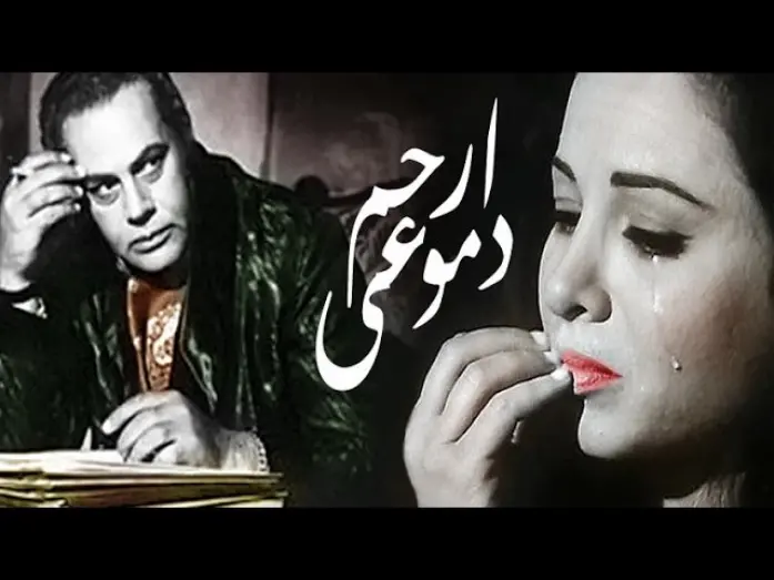 Відео до фільму Pity My Tears | ارحم دموعى - Erham Demo3y