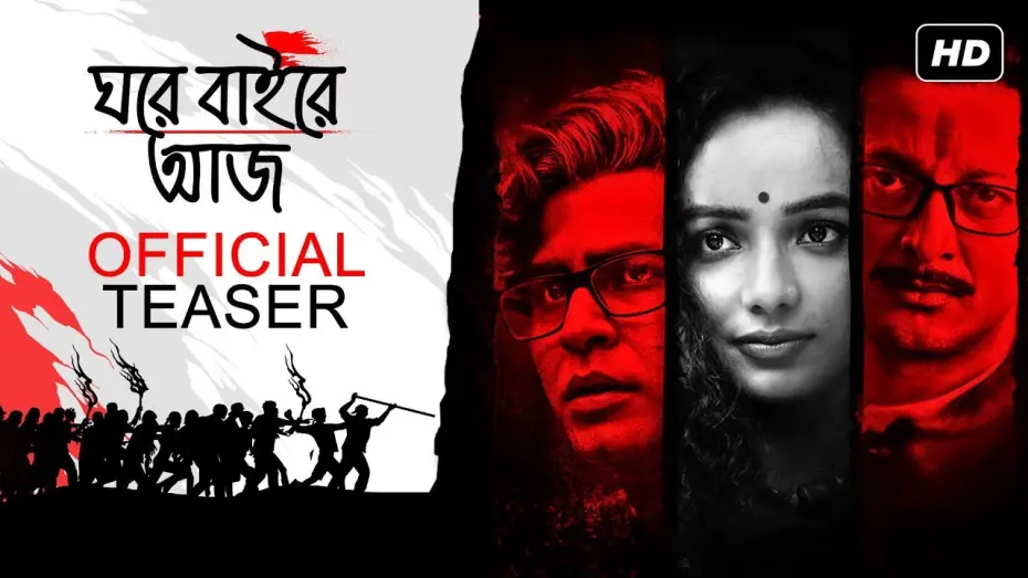 Відео до фільму Ghawre Bairey Aaj | Ghawre Bairey Aaj (ঘরে বাইরে আজ) | Official Teaser | Aparna Sen  | Jisshu | Anirban | Tuhina | SVF