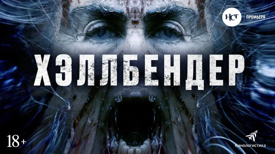Відео до фільму Геллбендер | ХЭЛЛБЕНДЕР (ХОРРОР 2022, В КИНО С 5 МАЯ)