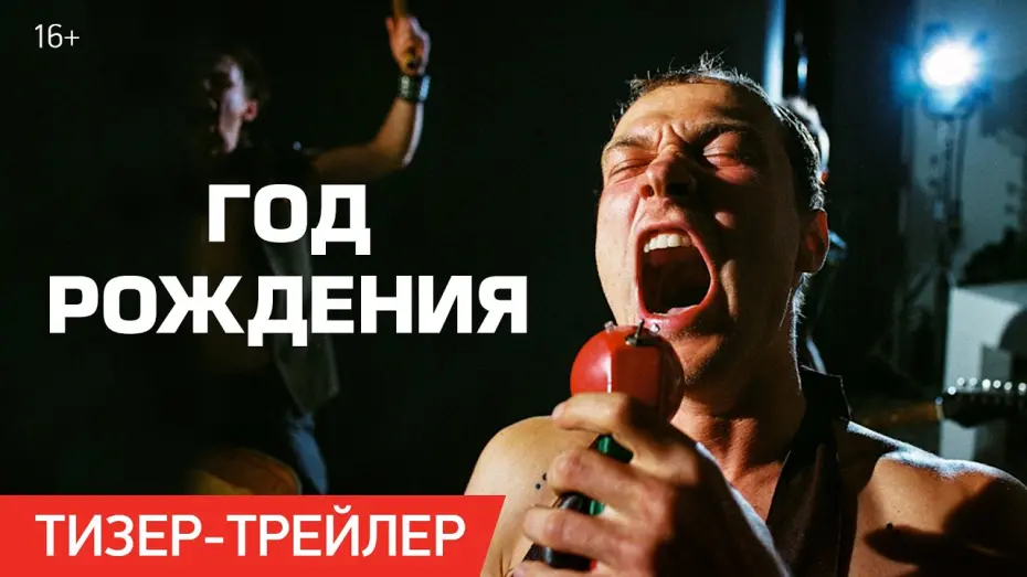 Відео до фільму Год рождения | Год рождения | Тизер-трейлер | В кино с 9 ноября