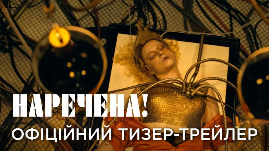 Відео до фільму The Bride! | Офіційний український тизер