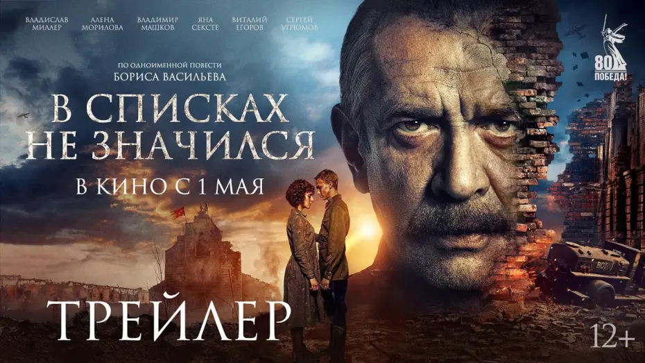 Відео до фільму В списках не значился | В списках не значился | Трейлер