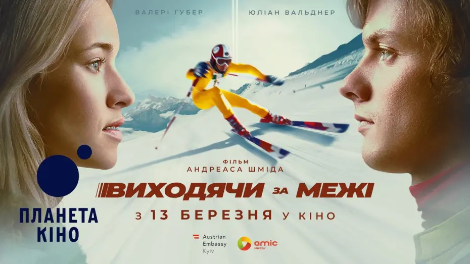 Відео до фільму Chasing the Line | Виходячи за межі - офіційний трейлер (український)