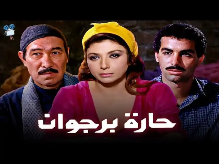 Відео до фільму Borgwan Lane | حصرياً فيلم حارة برجوان | بطولة  نبيلة عبيد و يوسف شعبان وأحمد عبدالعزيز