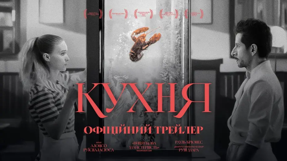Відео до фільму La Cocina | Офіційний український трейлер