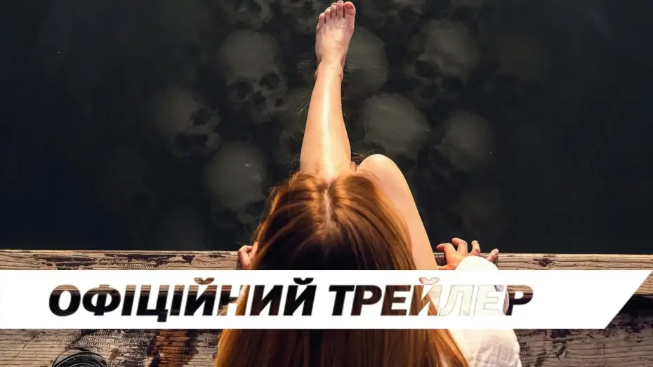 Відео до фільму Озеро бажань | Офіційний трейлер