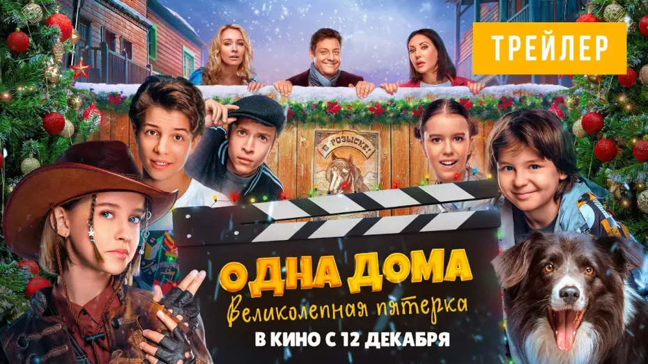 Відео до фільму Одна дома. Великолепная пятерка | ОДНА ДОМА: ВЕЛИКОЛЕПНАЯ ПЯТЕРКА| Трейлер | В кино с 12 декабря