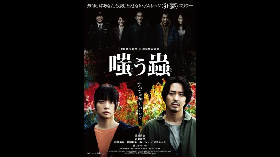 Відео до фільму Welcome to the Village | 映画『嗤う蟲』本予告【2025年1月24日(金)公開】