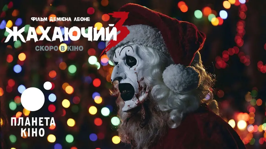 Відео до фільму Terrifier 3 | Жахаючий 3 - офіційний трейлер (український)