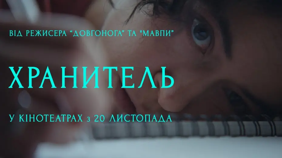 Відео до фільму Хранитель | Офіційний тизер №2