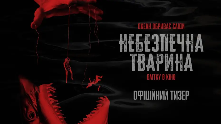 Відео до фільму Небезпечна тварина | Офіційний тизер
