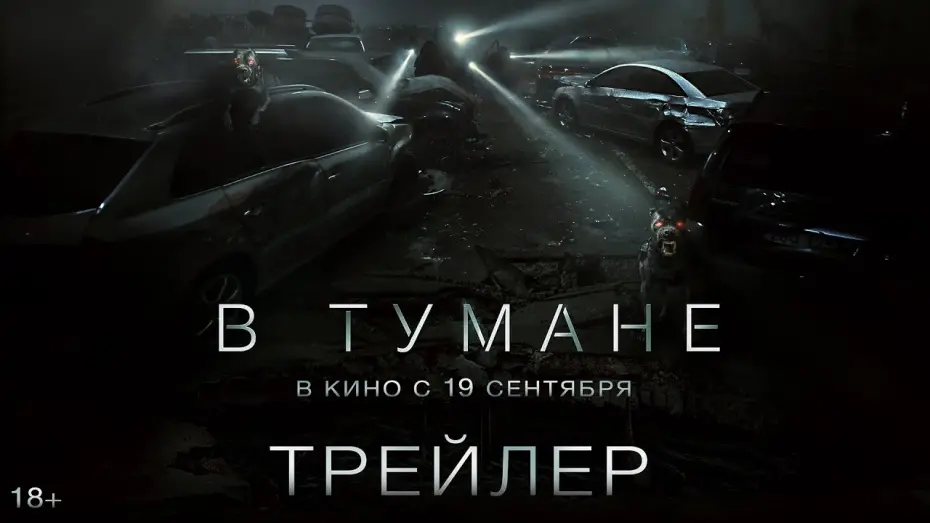 Відео до фільму Project Silence | В тумане | Трейлер | В кино с 19 сентября