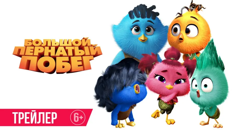Відео до фільму Out of the Nest | Большой пернатый побег| Трейлер| В кино с 16 января