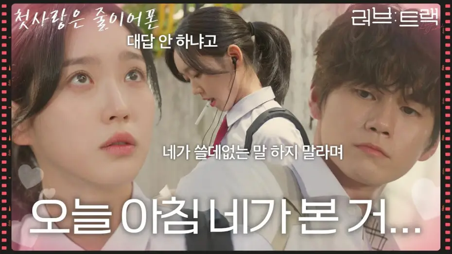 Відео до фільму Love Track: When We Were Wired | &ldquo; 오늘 아침 네가 본 거... &rdquo; 하필 옹성우한테 들켜버린 한지현의 담배 피우는 모습! [러브 : 트랙] | KBS 251214 방송