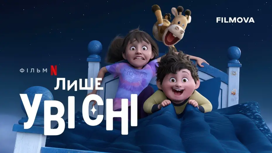 Відео до фільму Лише уві сні | Український дубльований тизер