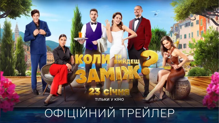 Відео до фільму Коли ти вийдеш заміж? | Коли ти вийдеш заміж? Офіційний трейлер