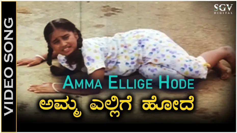 Відео до фільму Karulina Kudi | Amma Ellige Hode - Video Song | Karulina Kudi Movie | Baby Shyamili | Sithara | S Janaki