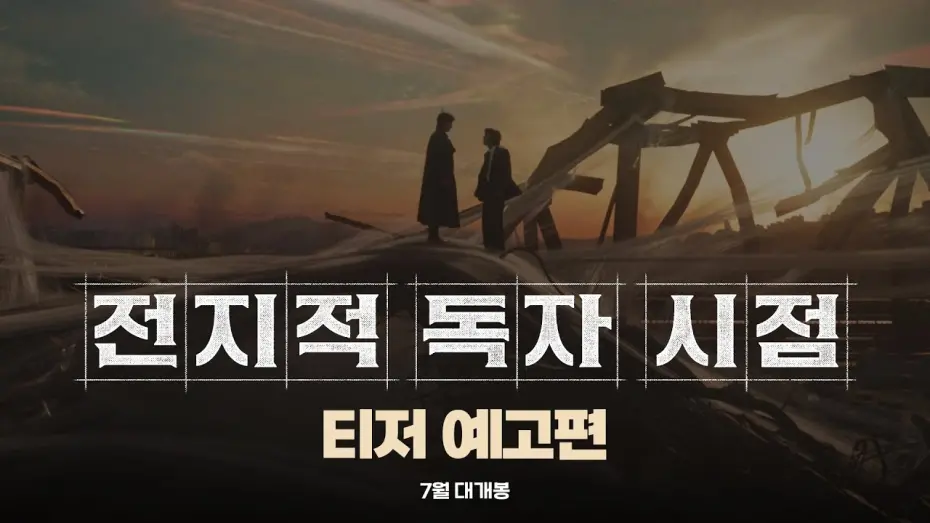 Відео до фільму Omniscient Reader: The Prophecy | [전지적 독자 시점] 티저 예고편