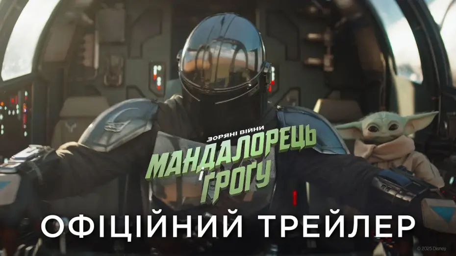 Відео до фільму The Mandalorian and Grogu | Офіційний український трейлер
