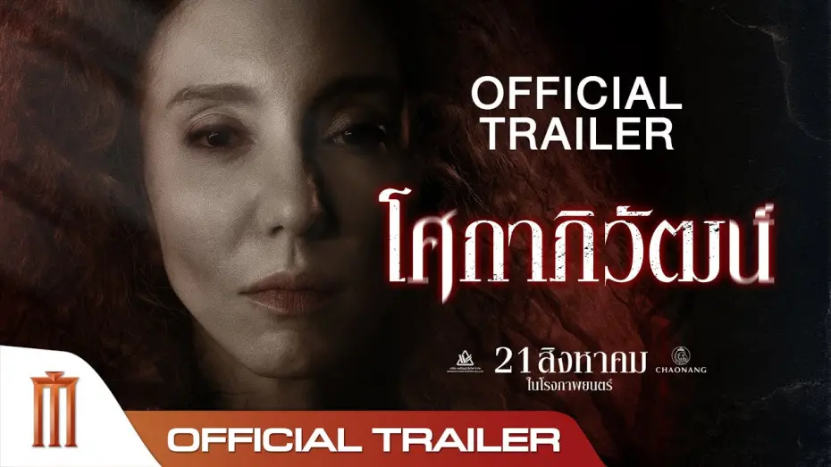 Відео до фільму Sokaphiwat | “โศกาภิวัฒน์” Sokaphiwat - Official Trailer