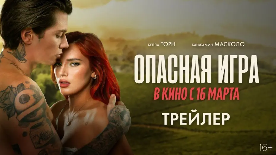 Відео до фільму Game of Love | трейлер итальянского романтического триллера ОПАСНАЯ ИГРА, в кино с 16 марта