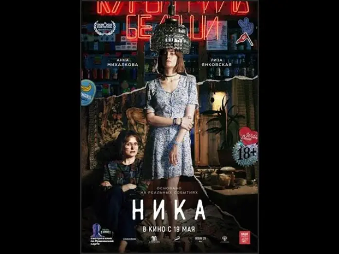 Відео до фільму Ника | трейлер русской биографической драмы НИКА о поэтессе Нике Турбиной, в кино с 19 мая