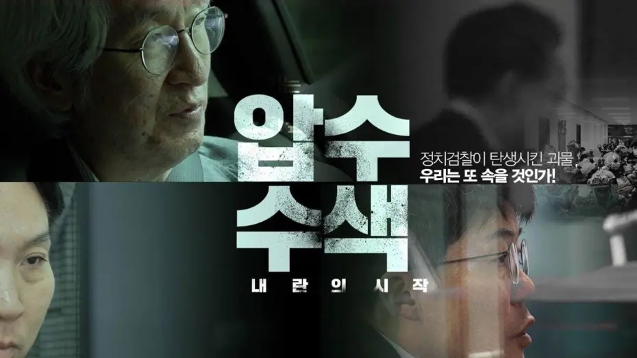 Відео до фільму Search and Seizure: The Rise of Insurrection | 해외팬에게도…영화 〈압수수색〉 예고편 영어 버전 공개- 뉴스타파 [ENG SUB]
