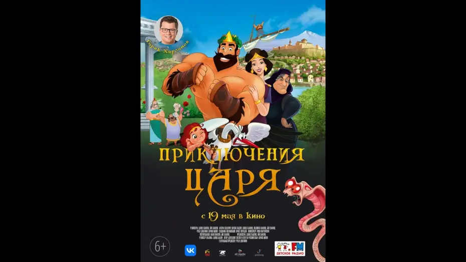 Відео до фільму Olympicos | «Приключения Царя» | Трейлер 2022 | В кино с 19 мая!