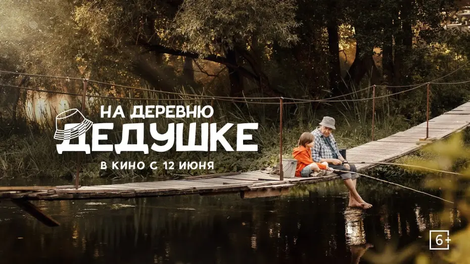 Відео до фільму На деревню дедушке | «На деревню дедушке» | Трейлер | в кино с 12 июня!