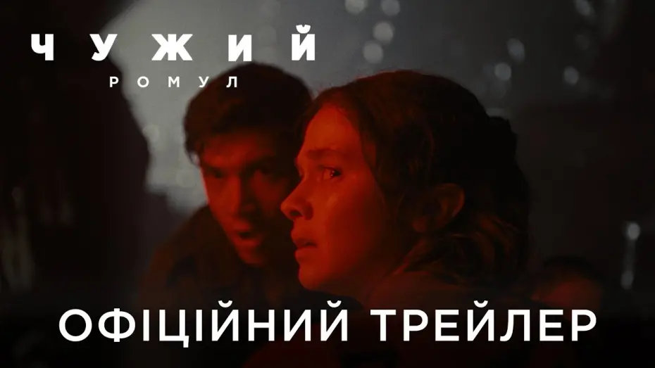 Відео до фільму Чужий: Ромул | Офіційний український трейлер